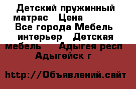 Детский пружинный матрас › Цена ­ 3 710 - Все города Мебель, интерьер » Детская мебель   . Адыгея респ.,Адыгейск г.